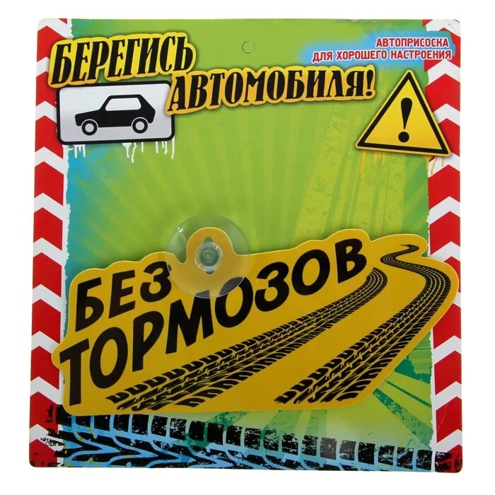 Без тормозов надпись. Наклейка тормоза. Без тормозов эмблема. Рамка без тормозов. Движение без тормозов