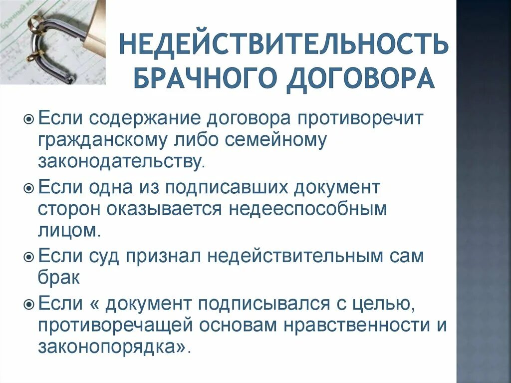 Признание брачного договора недействительным. Условия недействительности брачного договора. Брачный договор, признание договора недействительно. Недопустимые условия брачного договора. Недействительность брачного договора