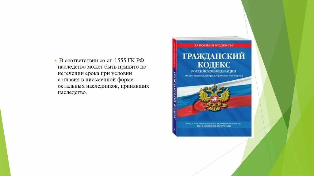 ГК РФ. Гражданский кодекс. Наследство ГК РФ. Наследственный кодекс РФ. Действующий гк рф часть 1