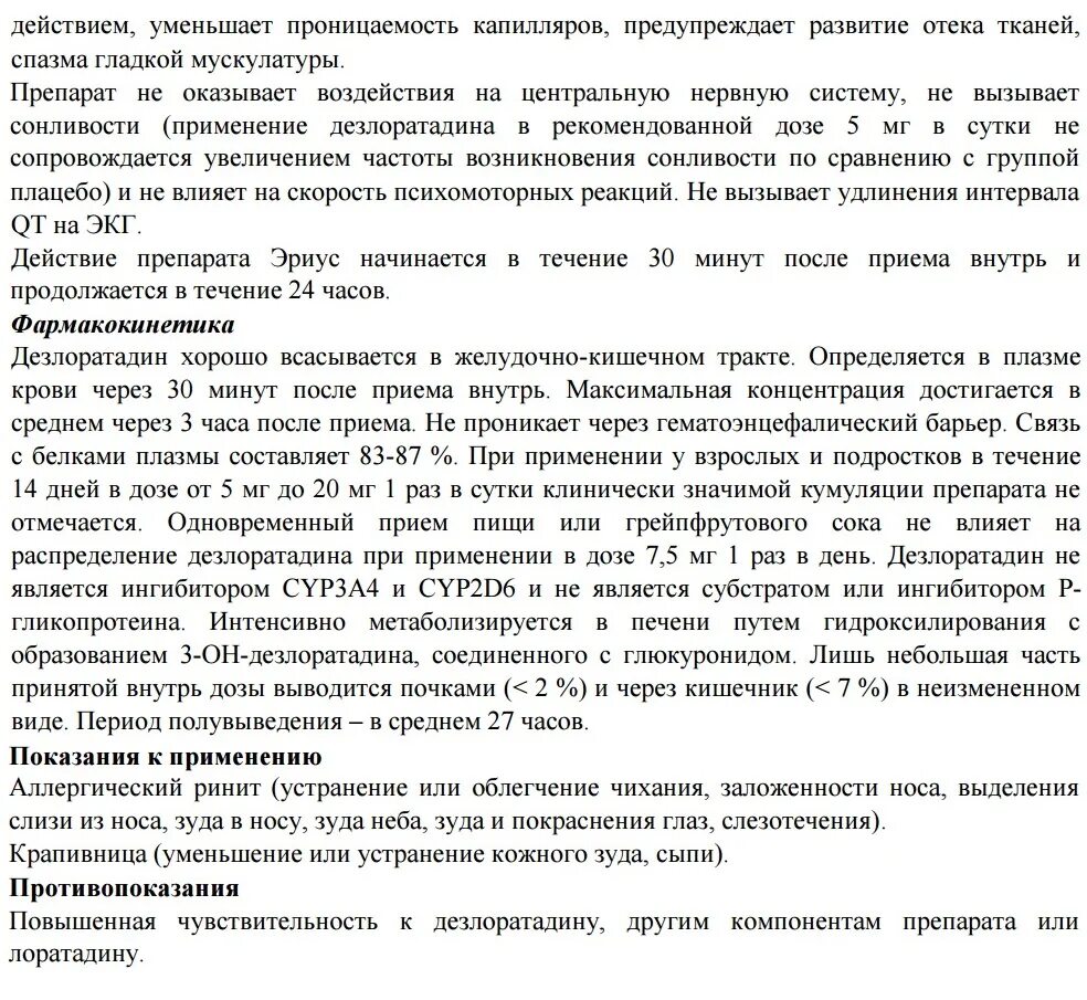 Эриус инструкция аналог. Эриус сироп инструкция. эриус турецкий инструкция. эриус срок годности после вскрытия. эриус таблетки инструкция.