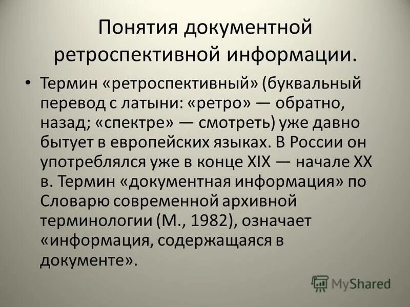 Ретроспективная информация это. Понятие ретроспективный. ретроспективная документная информация. термин документная информация.