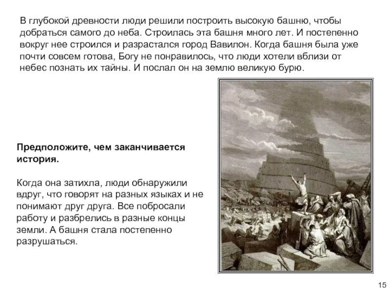 С глубокой древности люди искали и придумывали. Молитвы в глубокой древности. Люди решили построить башню до небес. Глуповцы решили строить башню с таким расчетом. Башня которую строили чтобы добраться до Бога.