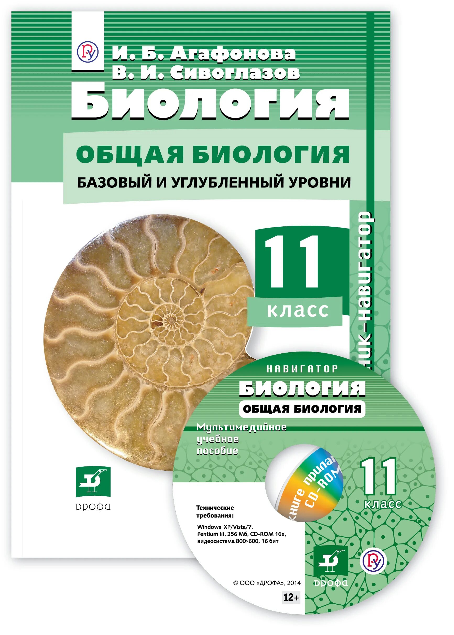 Книги учебники по биологии. Биология. 11 Класс общая биология Сивоглазов,Агафонова,Захарова. УМК биология Сивоглазов Агафонова 10-11. Биология 11 класс Агафонова Сивоглазов. Агафонов Сивоглазов биология 10-11 класс базовый и углубленный уровень.