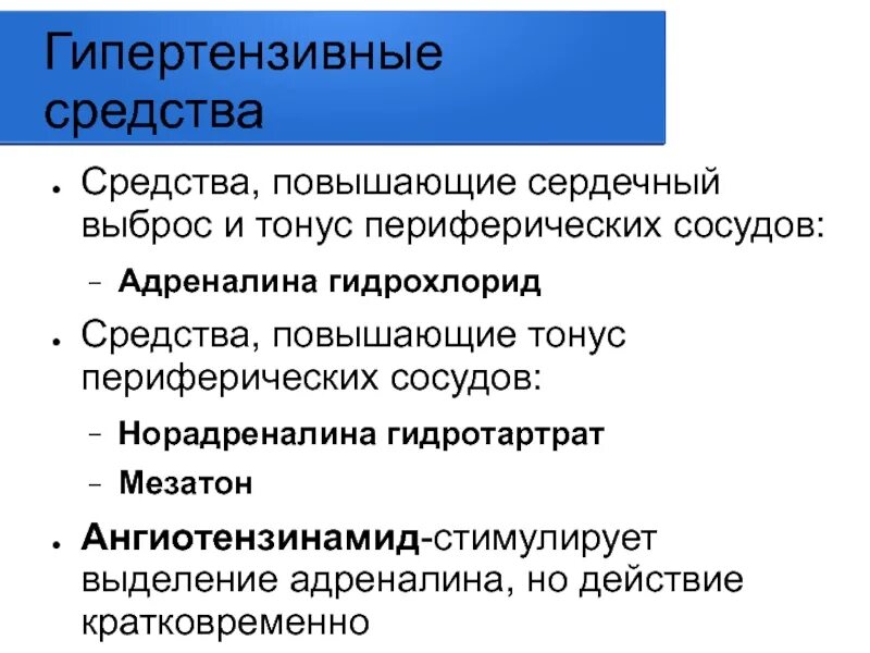 Повышенный сердечный выброс. Препараты, повышающие тонус сосудов. Препараты повышающие сосудистый тонус. Гипертензивные средства, повышающие сердечный выброс. Средства улучшающие тонус сосудов.