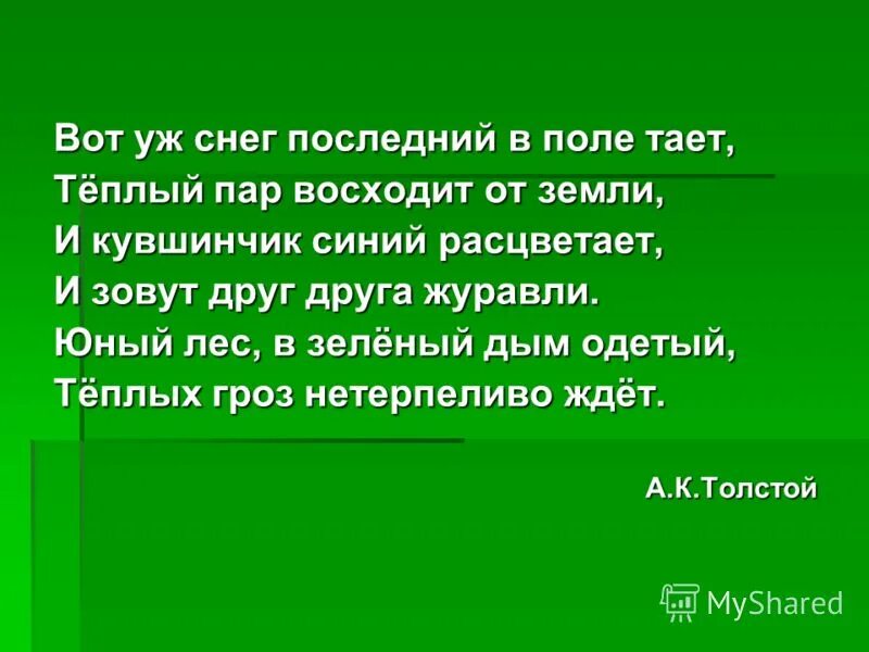 Теплый пар восходит от земли. Вот уж снег последний в поле тает теплый пар восходит от земли. юный лес в зелёный дым одетый. толстой вот уж снег последний в поле тает. вот уж снег последний в поле тает стих.