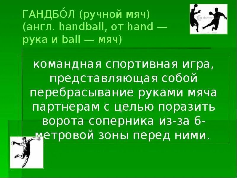 Handball перевод