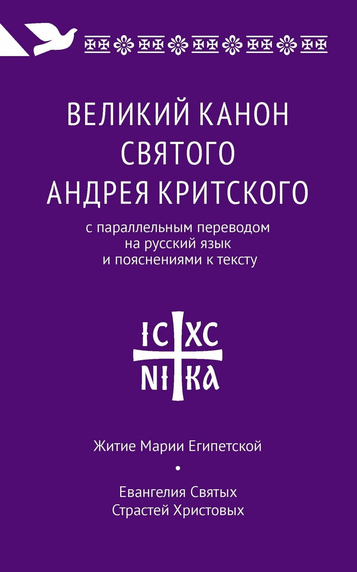 Канон Великий Святого Андрея Критского. Канон св. Андрея Критского. Книга Великий канон Андрея Критского. Великий канон св. Андрея Критского с параллельным переводом. Канон андрея критского можно читать сидя