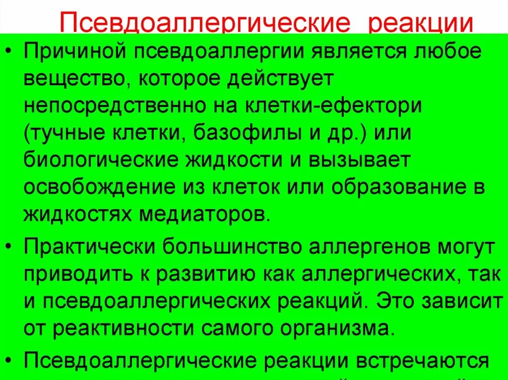 Создал аллергическую реакцию. Создал аллергическую реакцию