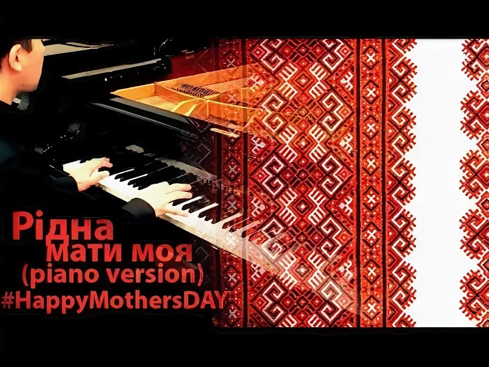 Ридна маты моя слова на украинском. Ридна маты моя украинская народная. Украинская народная песня ридна мати моя. Ридна мати моя украинская слушать. Украинские песни современные.