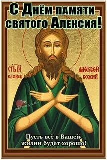 Есть день алексея