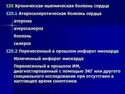 Хроническая ишемическая болезнь сердца