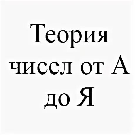 Поле теория чисел