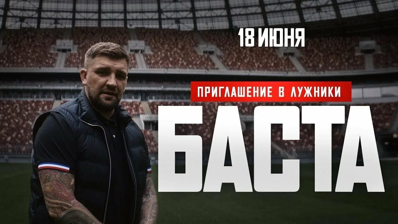 Баста лужники 2022. Баста концерт в лужниках 2022. Баста москва концерт лужники. Концерт басты в лужниках. Концерт басты в москве 2024.