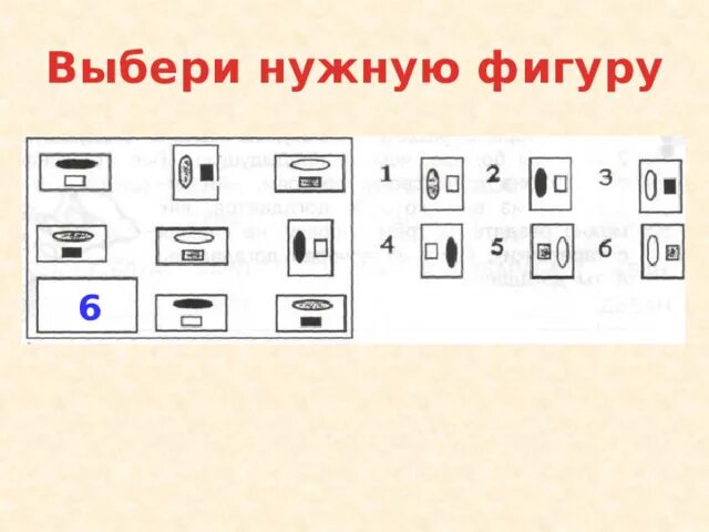 Выбери нужную фигуру. Выбери нужную фигуру умники и умницы. Выбери и вставь нужную фигуру. Информатика 2 класс выбери нужную фигуру. Подбери нужную фигуру