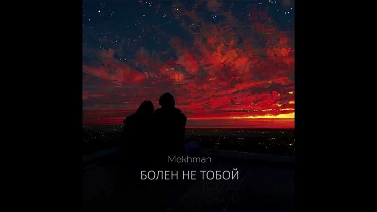 Люди зря песня. Болен не тобой Mekhman. Мехман болен не тобой. Болен не тобой Mekhman обложка. Mekhman болен не тобой текст.