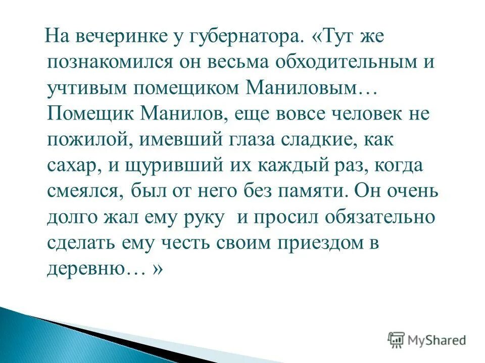 Еще вовсе человек не пожилой. Еще человек не пожилой имевший глаза сладкие. Манилов презентация. Глаза Манилова сладкие как. Помещик еще вовсе человек не пожилой имевший глаза сладкие как сахар.