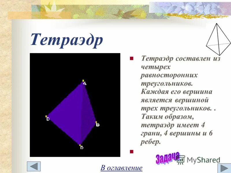 Найти 4 вершину тетраэдра. Найти 4 вершину тетраэдра
