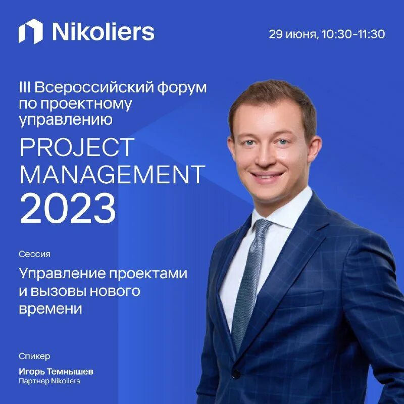 Проектное управление 2025. Project management forum 2025 nt.