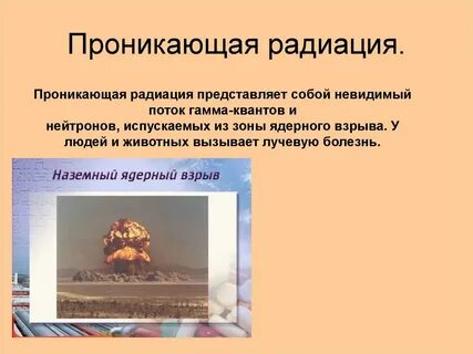 Проникающее излучение ядерного взрыва