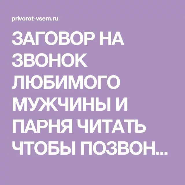 Чтобы мужчина позвонил читать. Сильный заговор на звонок любимого. Заговор чтобы любимый п. Заговор чтобы любимый позвонил. Заговор на звонок парня.