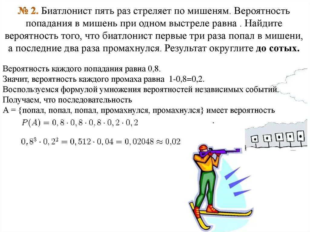 Стрелок 5 раз. Вероятность попадания в мишень. Биатлонист пять раз стреляет по мишеням вероятность попадания. Биатлонист 5 раз стреляет по мишеням.