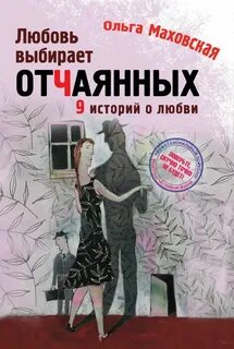 Любимых не выбирают читать