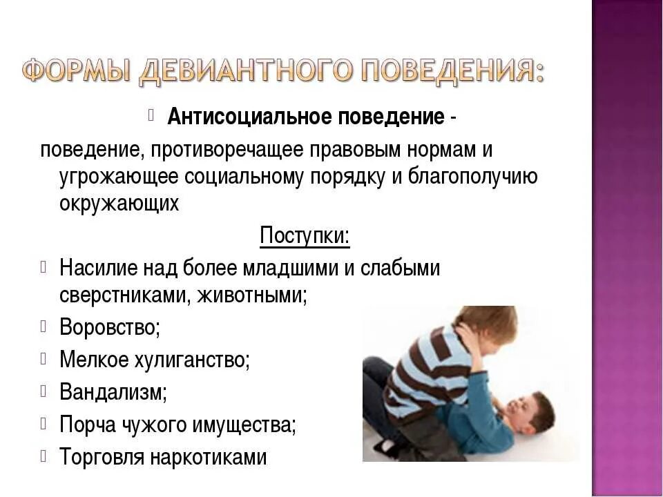 Беседа с родителями девиантного поведения. Антисоциальное поведение. Виды антисоциального поведения. Формы профилактики девиантного поведения. Формы проявления девиантного поведения.