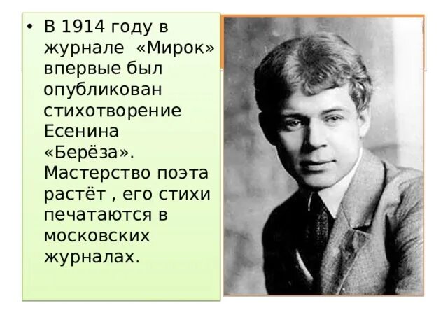 В каком году было опубликовано стихотворение. Журнал мирок стихотворение береза Есенина. Есенин с. "стихи". Стихи Есенина. Есенин 1914.