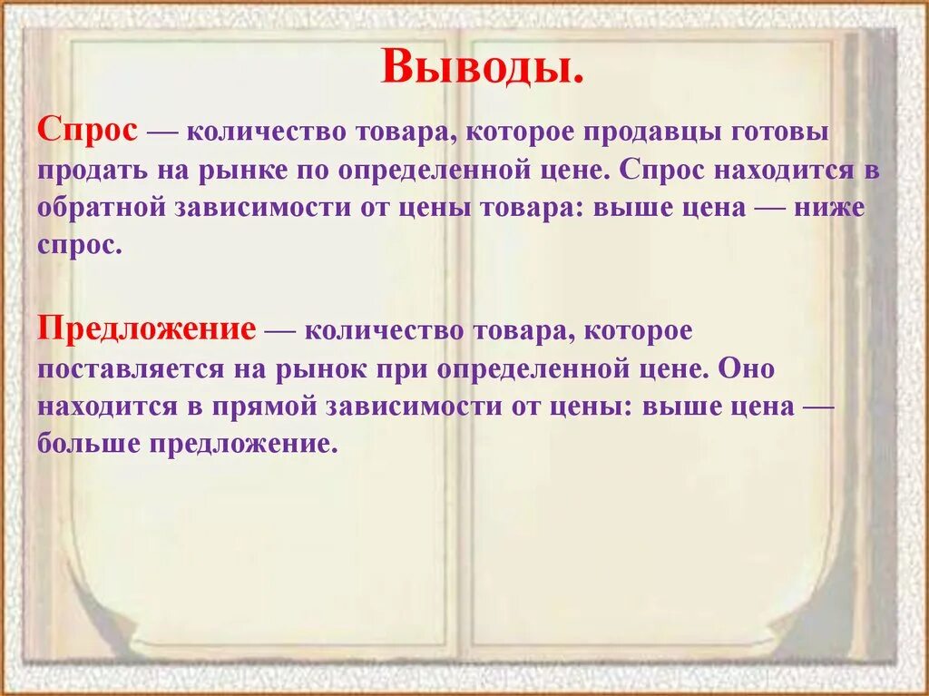 Заключение спроса и предложения на рынке. Вывод спроса. Вывод спроса и предложения. Вывод спроса и предложения. Вывод спроса и предложения на рынке.