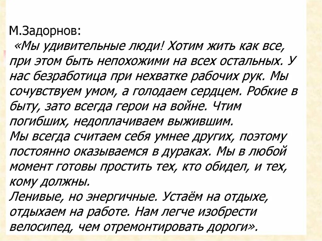 Были не похожи на остальных. При всем при этом. Хотите быть непохожими. Цитаты Задорнова о любви.