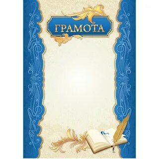 Грамота шаблон а4