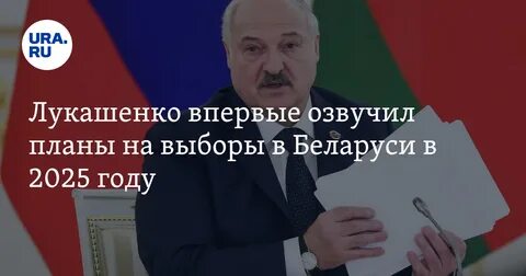 Лукашенко выборы 2025