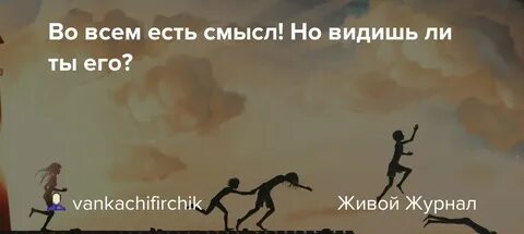Но смысл был один не