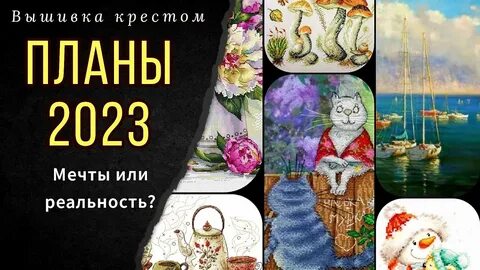 2023 год мечты