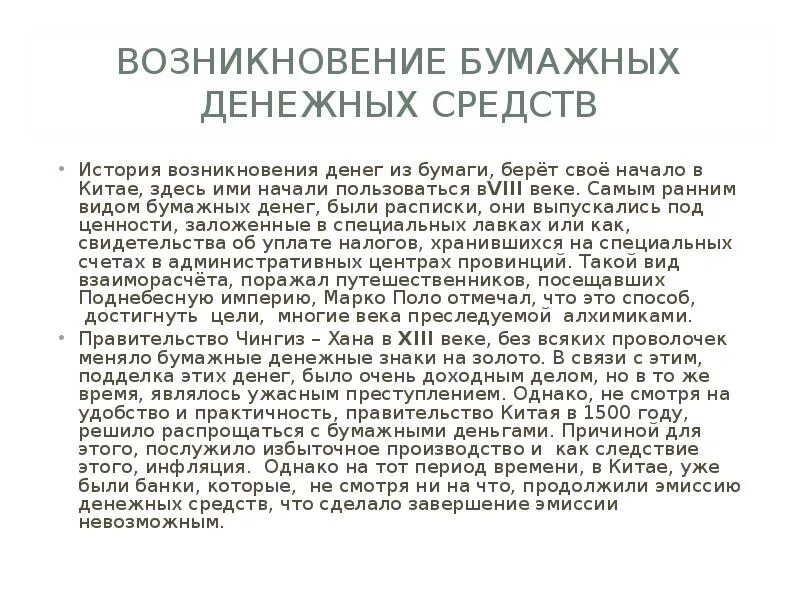 История бумажных денег кратко. Возникновение бумажных денег. История появления бумажных денег. Происхождение бумажных денег кратко. Причины появления бумажных денег.