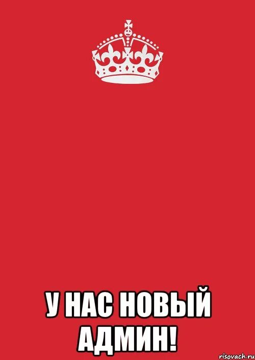 Админ 1 2 3 4 5. Новый админ. новый админ картинка. у нас новый админ. новый админ группы.