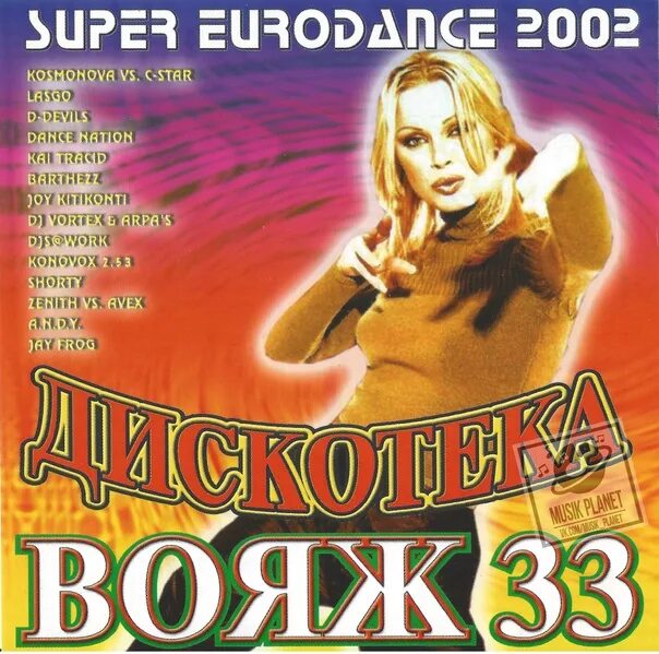Дискотека вояж. Va - дискотека люкс - 10.