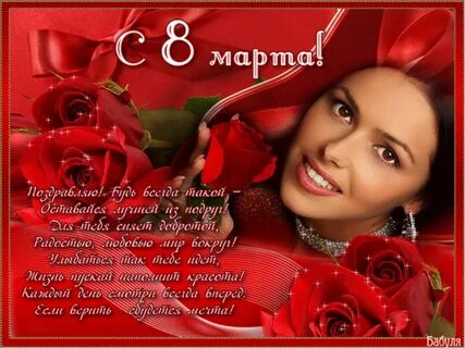 С женским днем красивой женщине