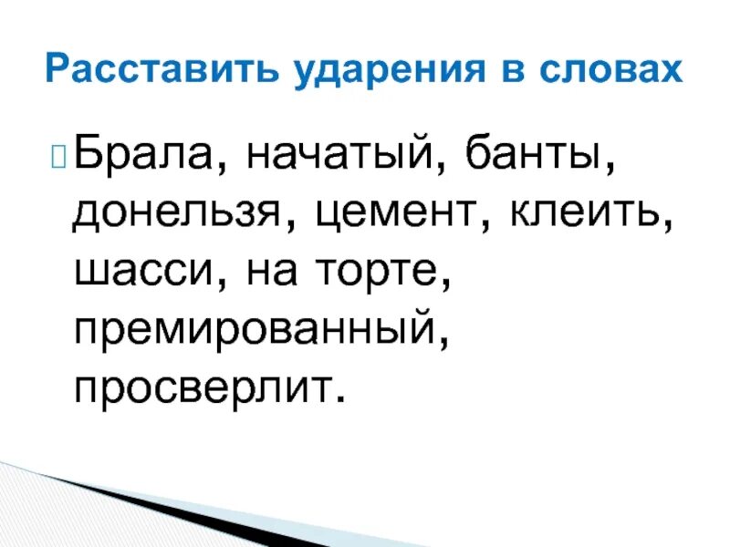 Цемент ударение. Ударение в слове цемент. Просверлит ударение. Премировать ударение.