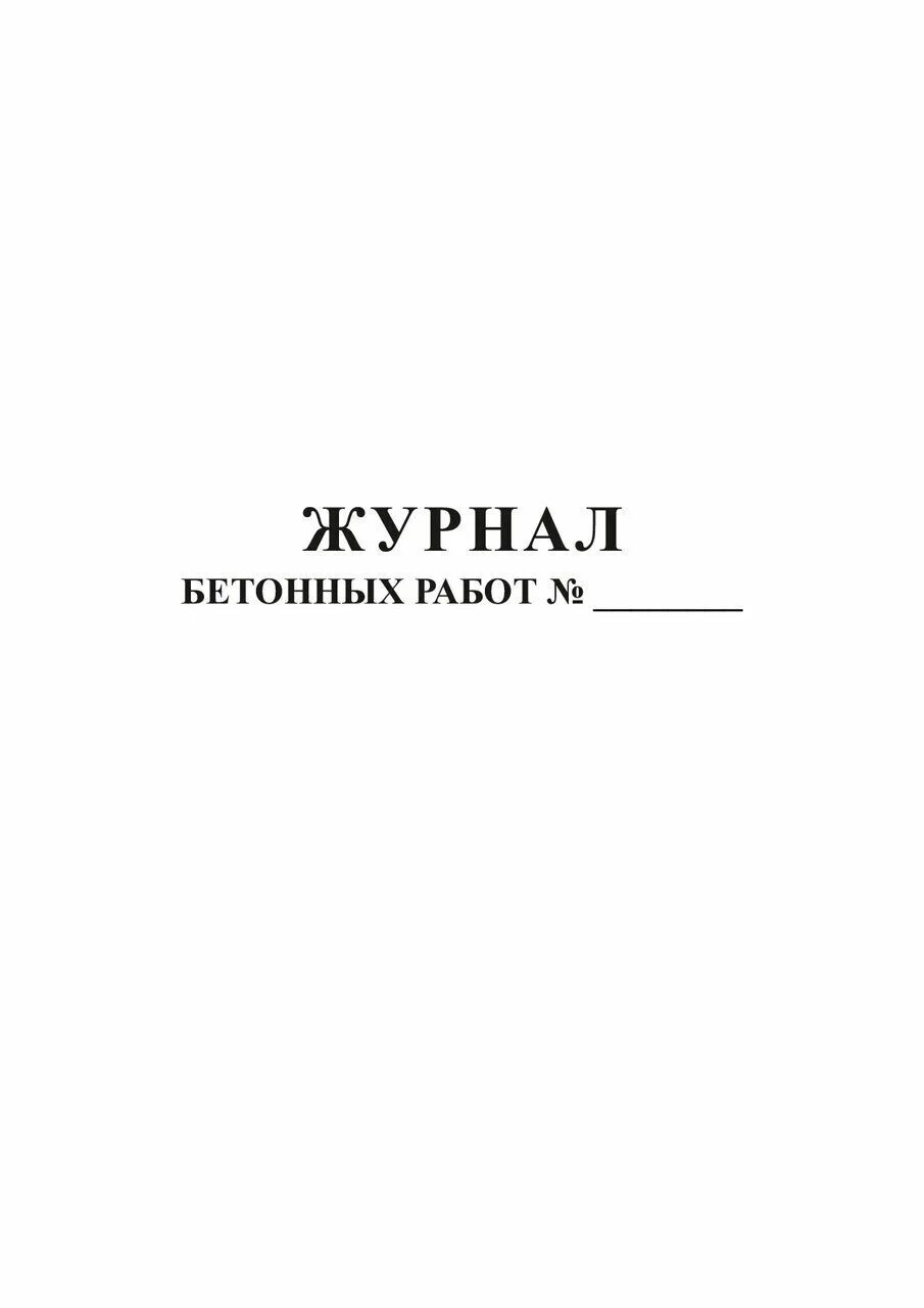 Журнал бетонных работ. Журнал по бетону. Журнал бетонных работ. Форма журнала бетонных работ. Журнал бетонных работ образец.