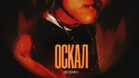 Бодиев текст