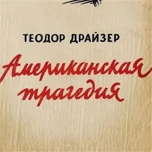 Слушать драйзера американская трагедия