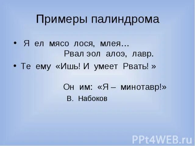 Слова палиндромы примеры. Палиндромы примеры. Самые известные палиндромы. Палиндромы в русском языке примеры.