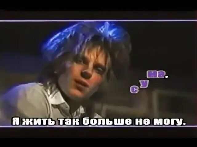 Сойти с ума караоке