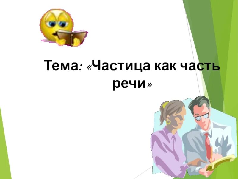 Частица как часть речи 7 класс. Частица как часть речи. Частица как часть речи 7. Тема частицы. Частицы 7 класс.