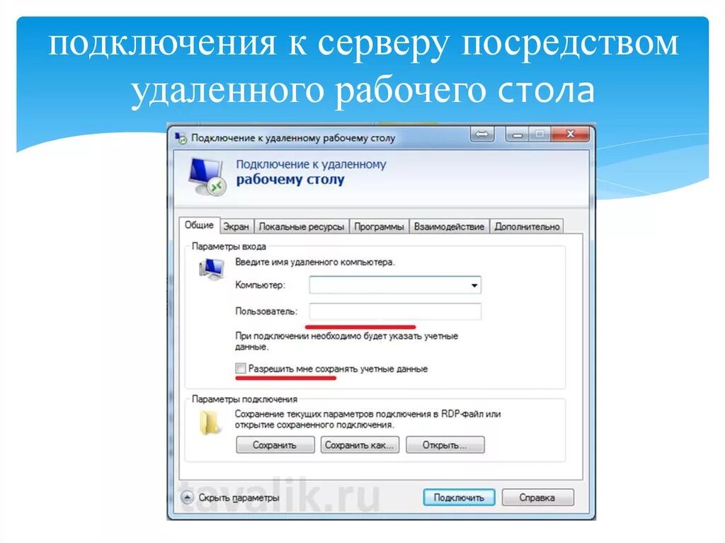 Соединение установлено как убрать. Удаленного рабочего стола. Подключение к удаленному рабочему столу. Удаленный рабочий. Подключится к удаленному столу.