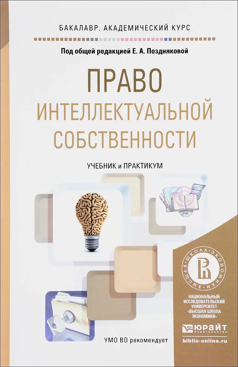 Интеллектуальное право учебник. Право интеллектуальной собственности. Книги по интеллектуальной собственности. Учебник интеллектуальная собственность. Право собственности книга.