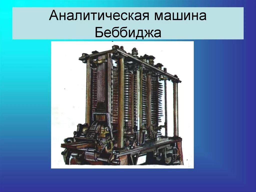 Принтер Чарльза Бэббиджа. Чарльза Бэббиджа Табулятор.