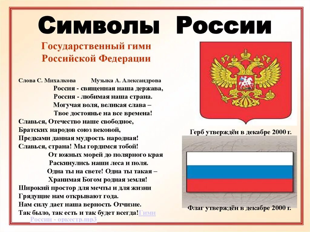 Д рос текст. Текст гимна России Российской Федерации. Символы России. Государствееннные символы Росси. Гос символы России.