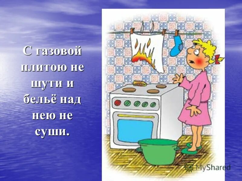 Над газом. Не суши бельё нал газом. Нельзя сушить белье над плитой. Белье над газом. Сушка белья над газом.